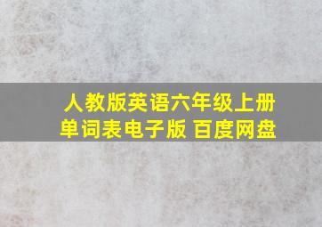 人教版英语六年级上册单词表电子版 百度网盘